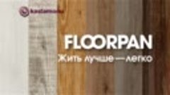 Floorpan от Kastamonu