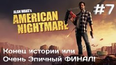 Alan Wake&#39;s American Nightmare - [Эпичный финал эпичной игры...