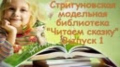 Онлайн-чтения &quot;Читаем сказку&quot; Выпуск 1