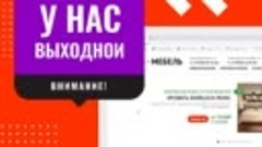 1 августа НЕ работаем!