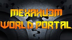 Механизм World Portal