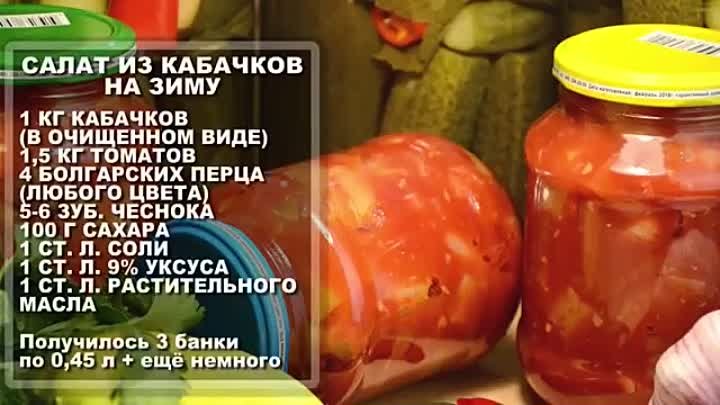 Улётный САЛАТ НА ЗИМУ из кабачков помидоров и болгарского перца – См ...