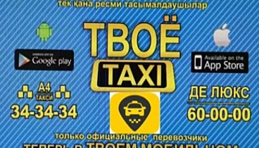 Твое Такси Казахстан
