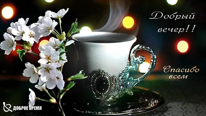 Музыкальная видео картинка добрый вечер Музыкальная видео картинка добрый вечер