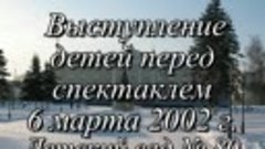 Театр Обухово выступление детей перед спектаклем 6.03.2002