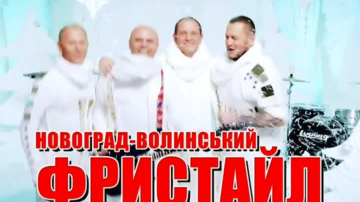 Гурт «ФРИСТАЙЛ» в Новограді-Волинському