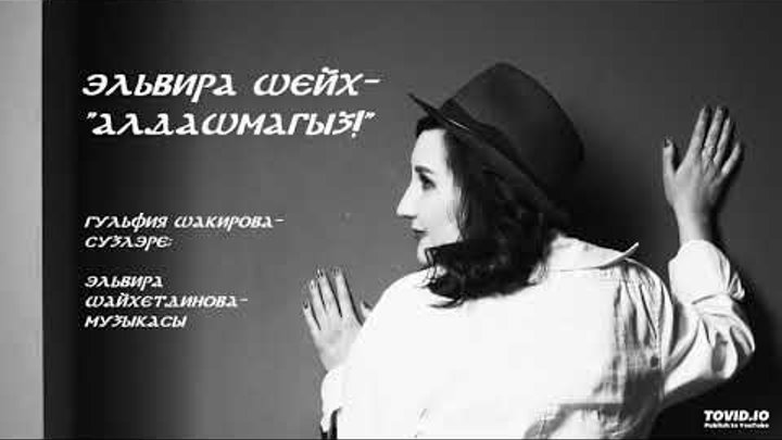 Эльвира Шейх- "Алдашмагыз!"2018.