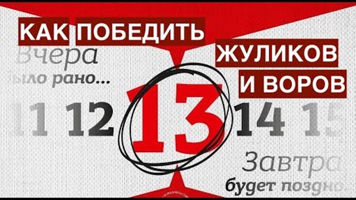 Как победить жуликов и воров на выборах? И почему важно проголосоват ...