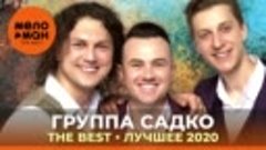 Группа САДко - Лучшее_2020_!!!