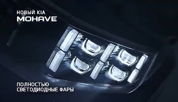 Новый Kia Mohave