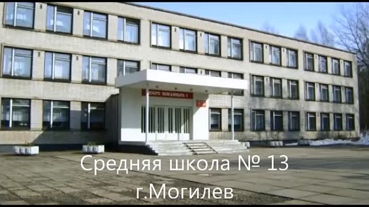 Школа 15 могилев. Школа 13 Могилёв. 13 Школа Могилев карта. Могилев средней школы номер 15.