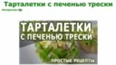 Рецепты закусок. Тарталетки с печенью трески простой рецепт