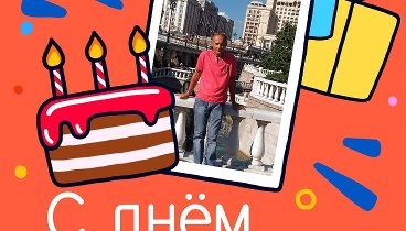 С днём рождения, Сергей!