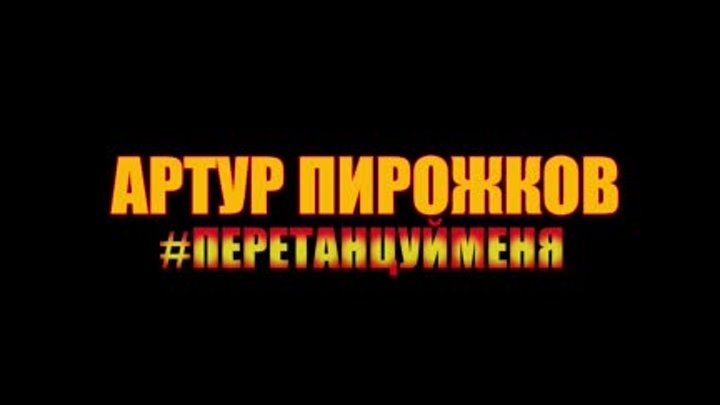 Артур Пирожков - Перетанцуй меня (Тизер клипа)