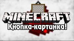 [Minecraft] Урок 104: Кнопка-картинка!