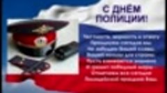 С днем сотрудника органов внутренних дел РФ