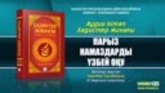 Парыз намаздарды үзбей оқу. Хадистер жинағы.