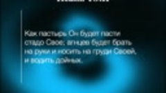 Исаия 40:11 | Господь носит нас на Своих руках