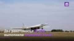 Сверхзвуковые бомбардировщики России Ту-160 установили рекор...