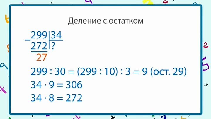 Деление на двузначное с остатком. Деление на двузначное число с остатком. Деление двузначного числа с остатком 3. Деление с остатком 3 двухзначное на двухзначное.