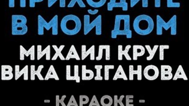 Песня круга приходите в мой дом текст