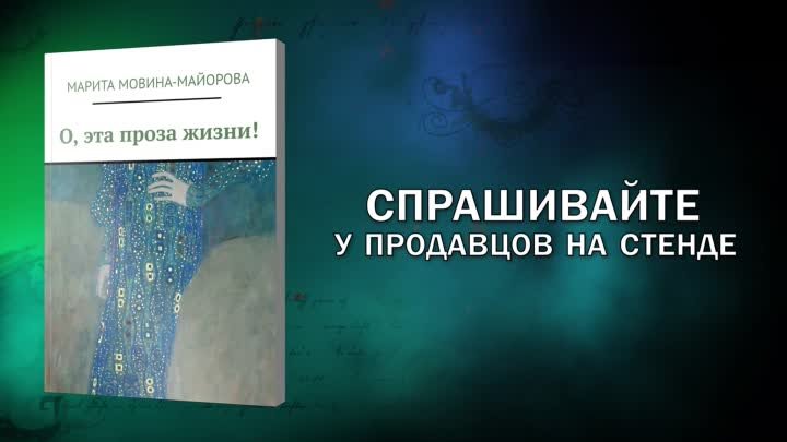 "О,ЭТА ПРОЗА ЖИЗНИ!". Буктрейлер. ММКВЯ -2018.