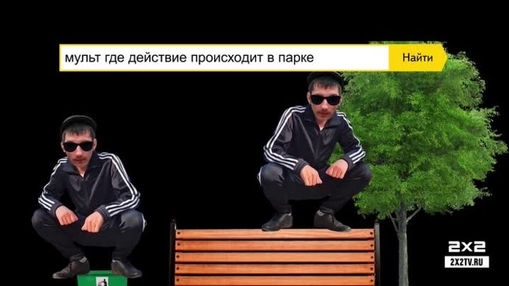 Угадываем шоу 2x2 по странным запросам в Яндексе