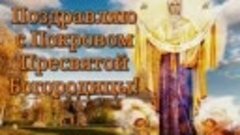 С Покровом Пресвятой Богородицы💒