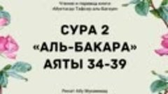 9. Тафсир суры 2 Аль-Бакара, аяты 34-39 __ Ринат Абу Мухамма...