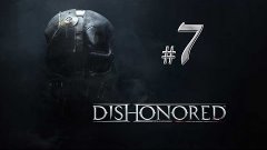 Прохождение Dishonored #7 (Винокурня Дануолла)