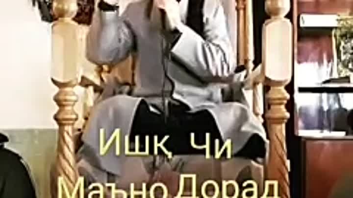 Ишк  чи  маъни дорад ?