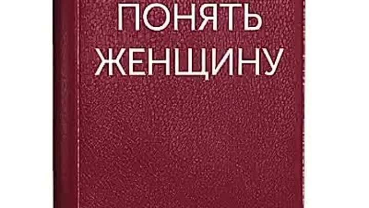 Лучшая инструкция о том, как понять женщину