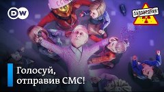 Голосуем по СМС. Осваиваем бюджет вместо Марса. Страшный и у...