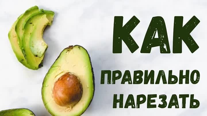 как нарезать авокадо