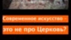 Церковь – это про современное искусство? Смотрите сами