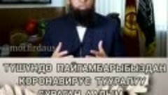 Түшүндө Пайгамбарыбыздан (С.А.В.) коронавирус тууралуу сураг...