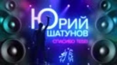 Юрий Шатунов - Спасибо Тебе - Премьера  2020