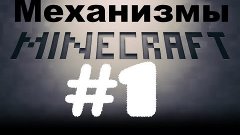 Механизмы в Minecraft #1 - Ловушка для мобов