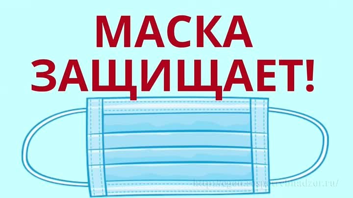 Используйте маску правильно!