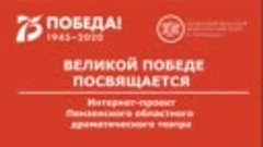 Ю. Друнина. «Ты должна!» Читает актриса Пензенского драмтеат...