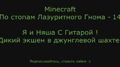 Minecraft - Индустриальное приключение - 14 - Няша и шахта