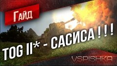 TOG II* - Гайд по Апокалипсису 2012 от Vspishka