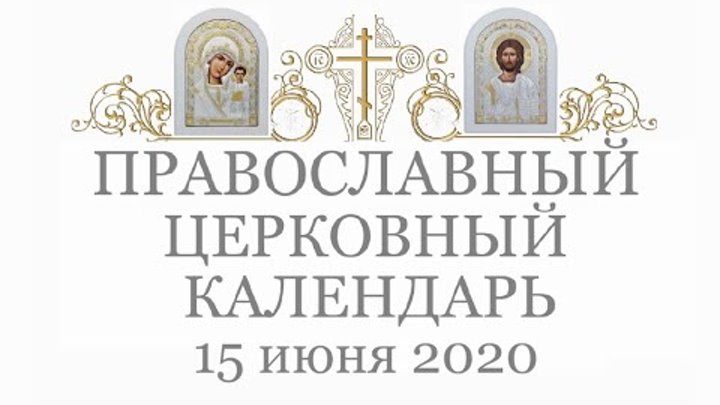 Православный † календарь. Понедельник, 15 июня, 2020г.  Начало Петро ...