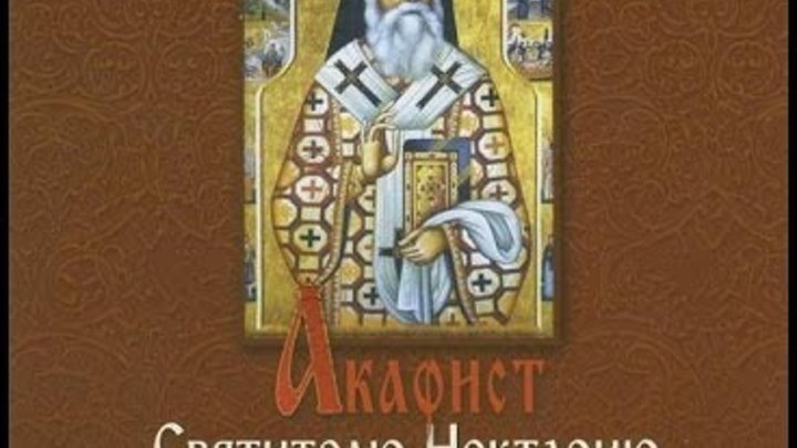 Читать акафист нектарию. Святой Нектарий Эгинский акафист. Митрополит Нектарий Эгинский молитва. Нектарий Эгинский житие и акафист. Святитель Нектарий Эгинский поучения.