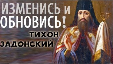 Лучшие короткие Поучения Тихона Задонского! Изменись и Обновись!