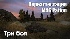 Let&#39;s play! WoT. M46 Patton. Переаттестация