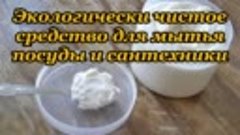 20-Экологически чистое средство для мытья посуды и сантехник...