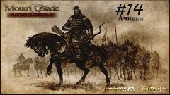 Mount and Blade: Warband #14 Ачивки