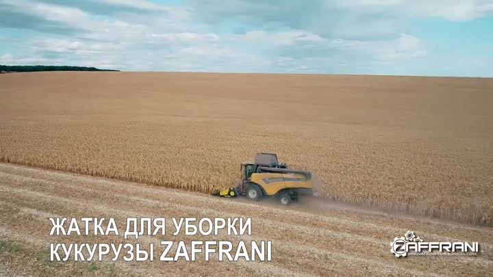 Жатка Zaffrani для уборки кукурузы