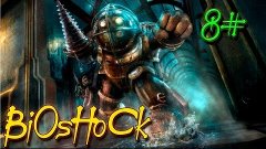 Прохождение Bioshock ч.8(Рыбозавод Фонтейна)